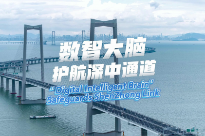 [Video] 'Digital intelligent brain' safeguards ShenZhong Link