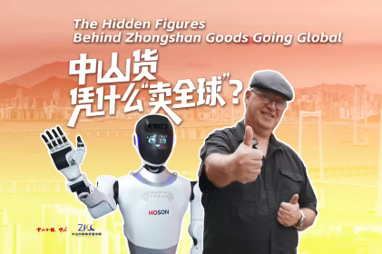 [Video] Hidden figures behind Zhongshan goods going global