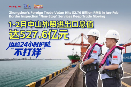 [Video] Zhongshan's Jan-Feb foreign trade hits record high