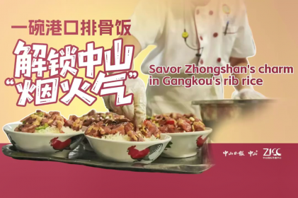 [Video] Savor Zhongshan's charm in Gangkou's rib rice