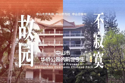 [Video] Past and present of Zhongshan Overseas Chinese Park