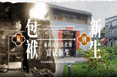 [Video] From burden to rebirth: Revitalizing overseas Chinese houses for prosperity