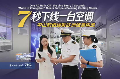 [Video] 'Made in Zhongshan' meets Europe's pressing cooling needs
