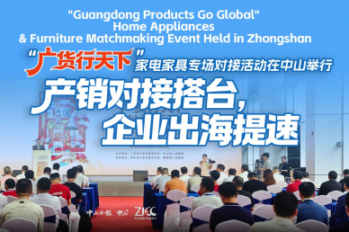 [Video] Home appliances, furniture matchmaking event held in Zhongshan