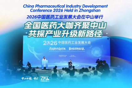 [Video] China Pharmaceutical Industry Development Conference 2026 held in Zhongshan
