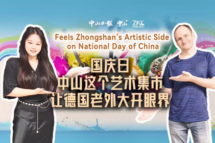 [Video] Feels Zhongshan's artistic side